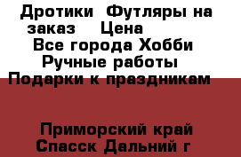 Дротики. Футляры на заказ. › Цена ­ 2 000 - Все города Хобби. Ручные работы » Подарки к праздникам   . Приморский край,Спасск-Дальний г.